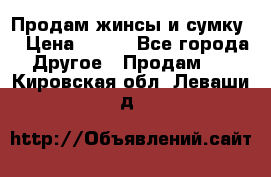 Продам жинсы и сумку  › Цена ­ 800 - Все города Другое » Продам   . Кировская обл.,Леваши д.